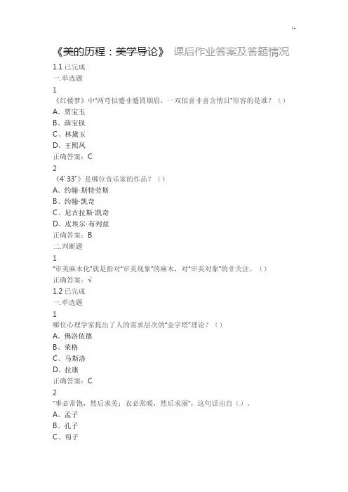 2017年度资料整理修正版尔雅慕课《美的历练经过-美学导论》规范标准答案