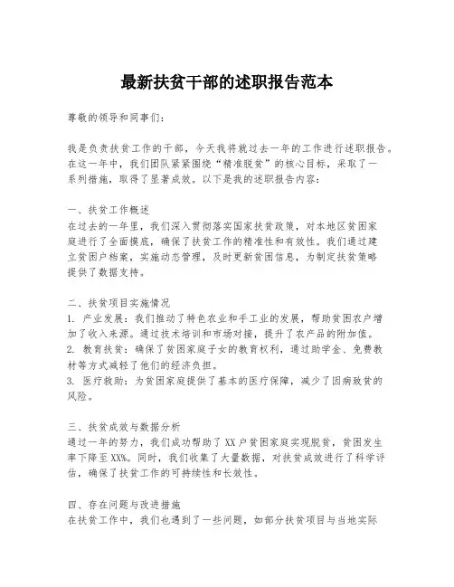 最新扶贫干部的述职报告范本