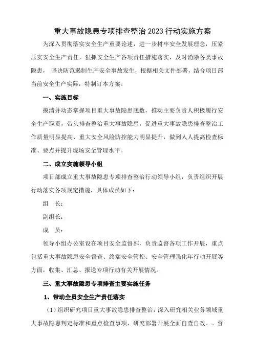 重大事故隐患判定专项排查整治2023行动实施方案