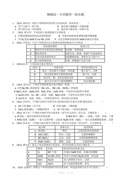 初三化学最新酸碱盐-分类题型-除杂篇