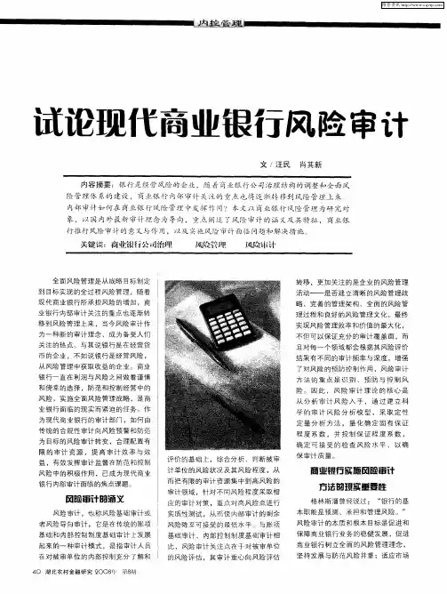试论现代商业银行风险审计