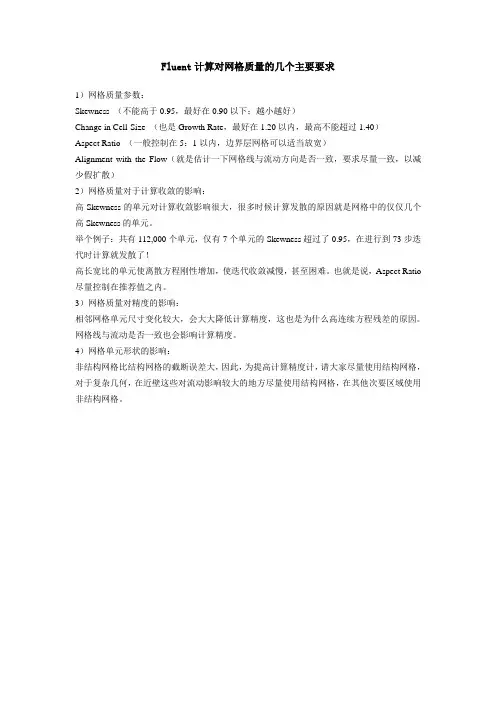 Fluent计算对网格质量的几个主要要求
