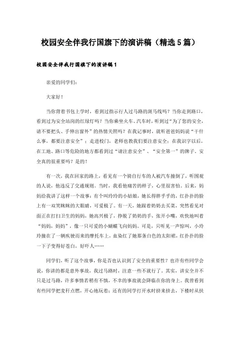 校园安全伴我行国旗下的演讲稿(精选5篇)
