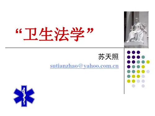 卫生法学