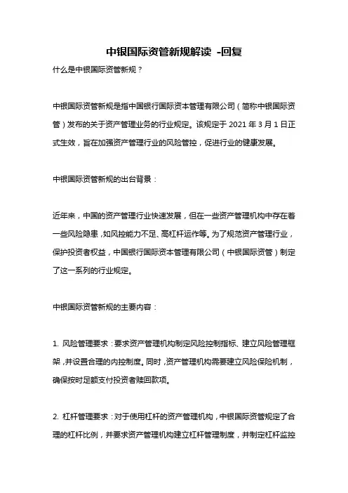 中银国际资管新规解读 -回复