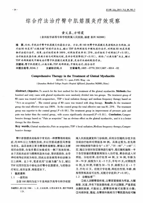 综合疗法治疗臀中肌筋膜炎疗效观察