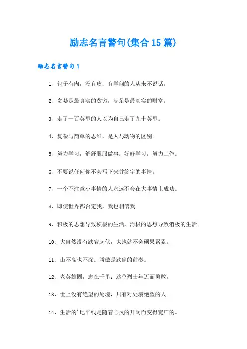 励志名言警句(集合15篇)