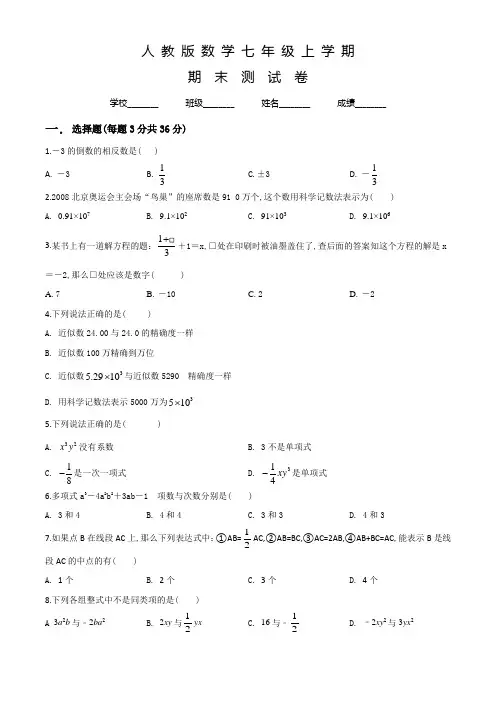 人教版七年级上学期数学《期末测试卷》及答案
