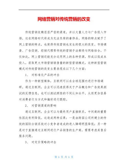 网络营销对传统营销的改变