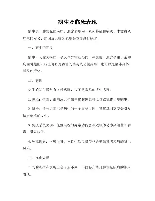 病生及临床表现