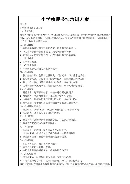 小学教师书法培训方案