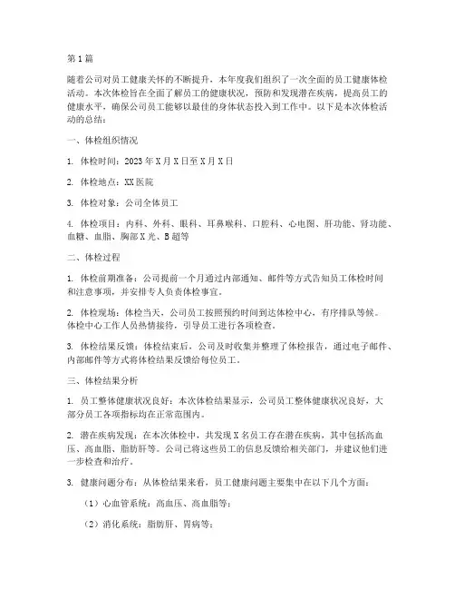 年度员工健康体检总结(3篇)