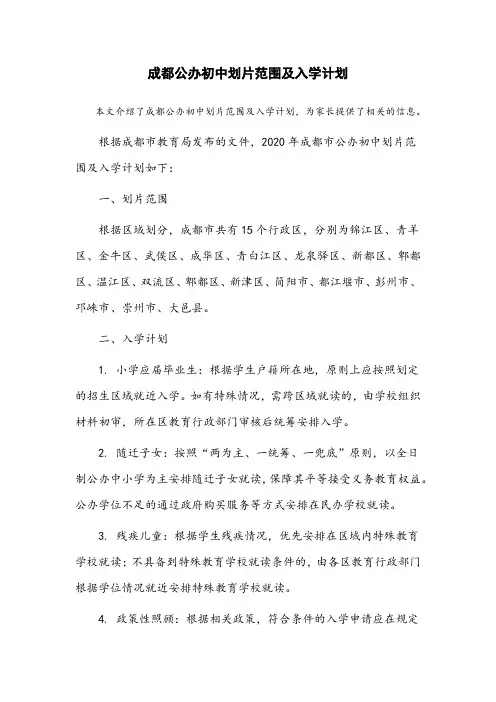 成都 公办初中划片范围及入学计划