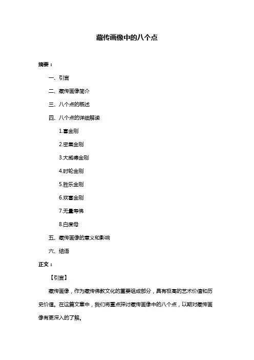藏传画像中的八个点