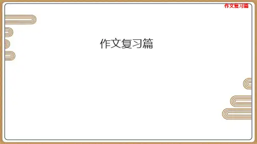 小升初 作文复习 31张幻灯片