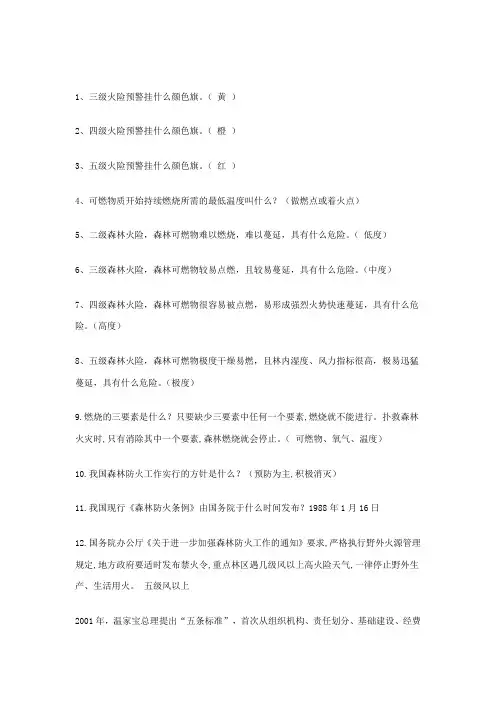 森林防火知识竞赛题库及参考答案