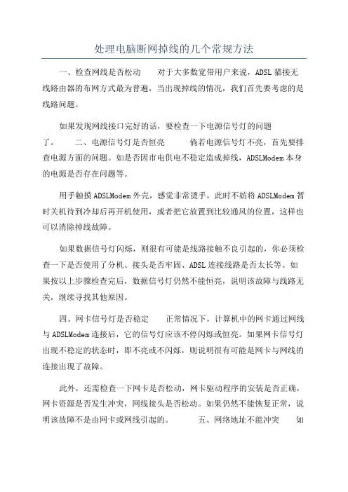 处理电脑断网掉线的几个常规方法