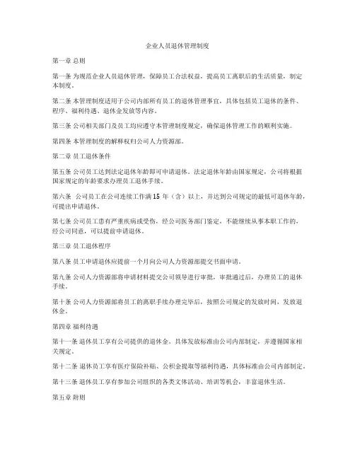 企业人员退休管理制度