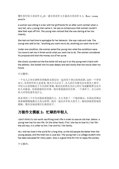 繁忙的年轻人英语作文_高一满分英语作文3篇