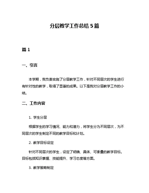 分层教学工作总结5篇