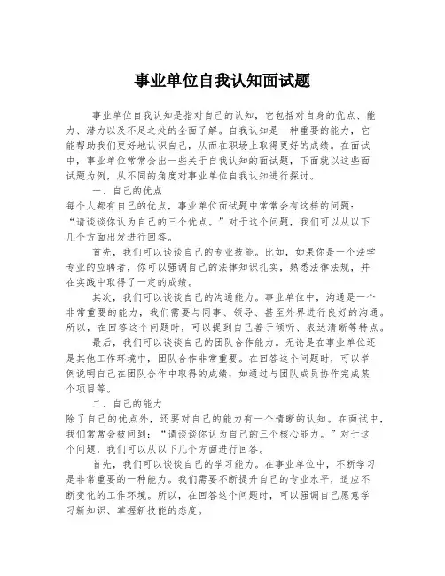 事业单位自我认知面试题