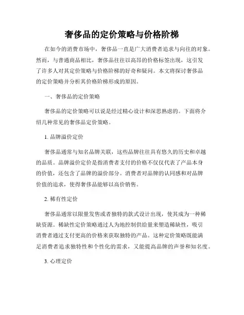 奢侈品的定价策略与价格阶梯