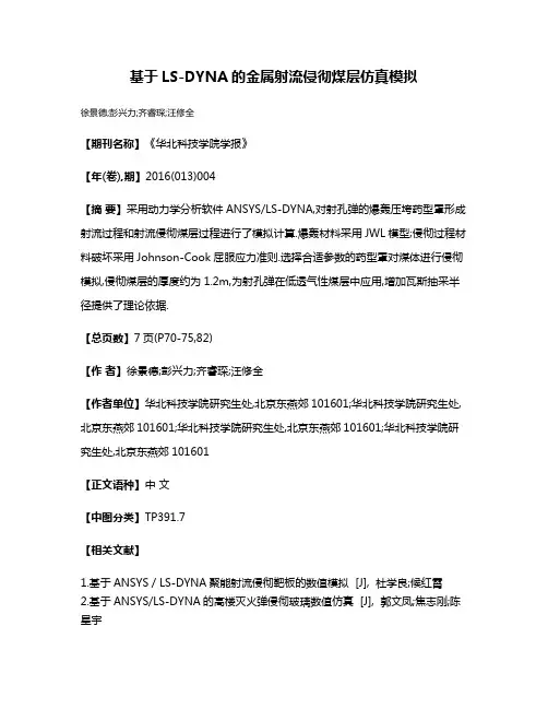 基于LS-DYNA的金属射流侵彻煤层仿真模拟