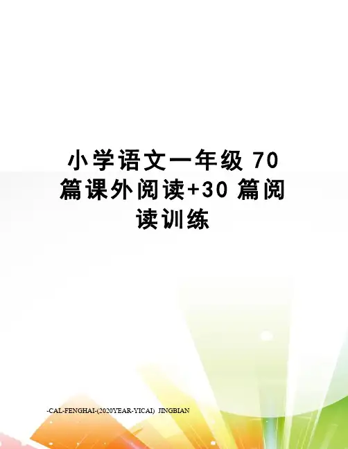 小学语文一年级70篇课外阅读+30篇阅读训练