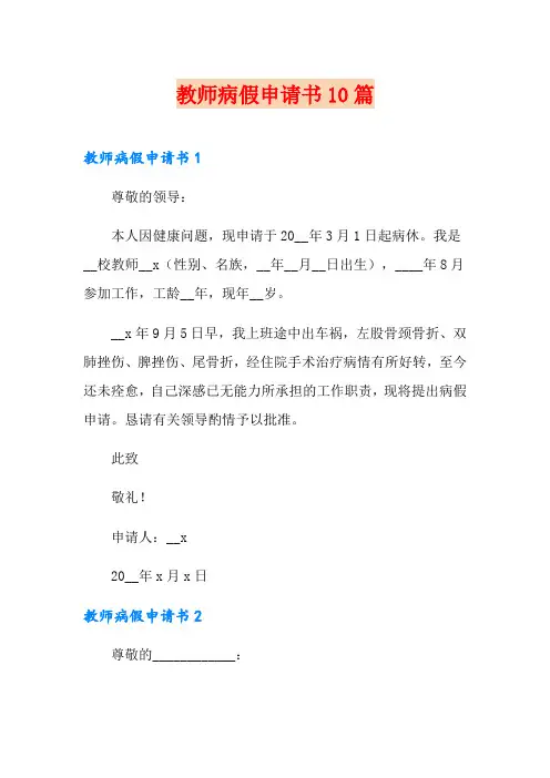 教师病假申请书10篇
