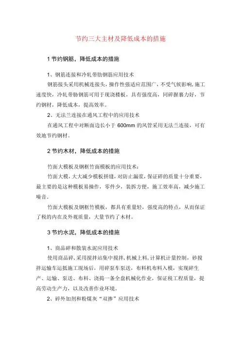 节约三大主材及降低成本的措施(示范文本)