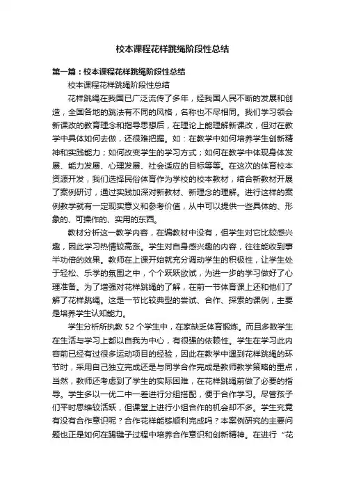 校本课程花样跳绳阶段性总结