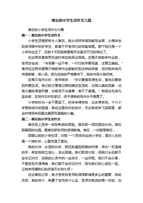 难忘的小学生活作文六篇