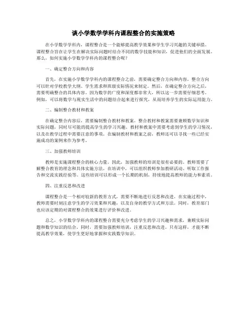 谈小学数学学科内课程整合的实施策略