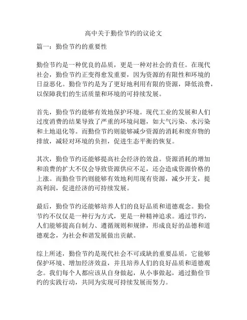 高中关于勤俭节约的议论文