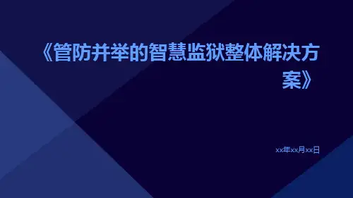 管防并举的智慧监狱整体解决方案
