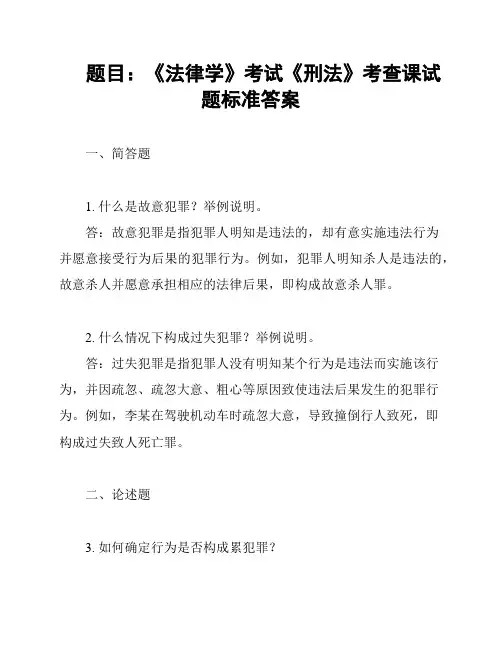 题目：《法律学》考试《刑法》考查课试题标准答案