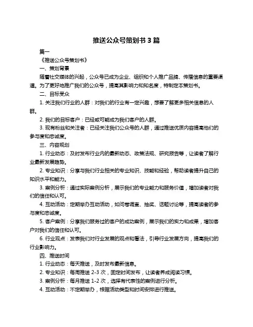 推送公众号策划书3篇