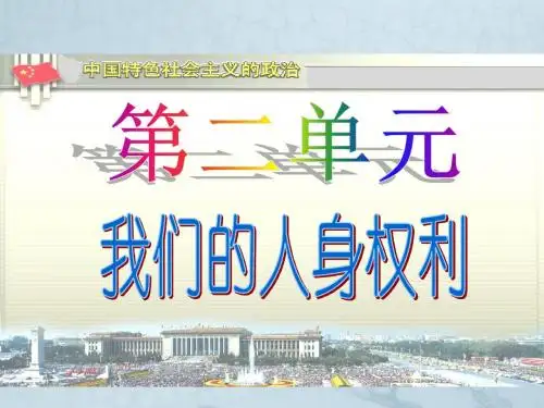 八年级政治下册第三课第一框 生命健康权与我同在 课件人教版