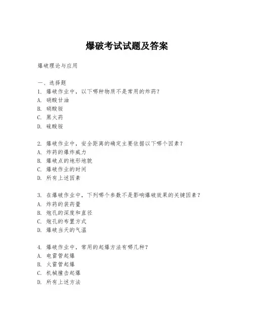 爆破考试试题及答案