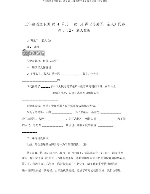 五年级语文下册第4单元第14课再见了亲人同步练习2新人教版
