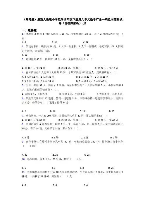 (常考题)最新人教版小学数学四年级下册第九单元数学广角—鸡兔同笼测试卷(含答案解析)(1)