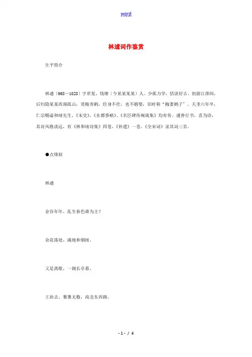 高中语文 宋词鉴赏《林逋词作鉴赏》素材