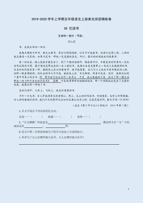 2019-2020学年上学期五年级语文上册26《忆读书》类文阅读精练卷附答案
