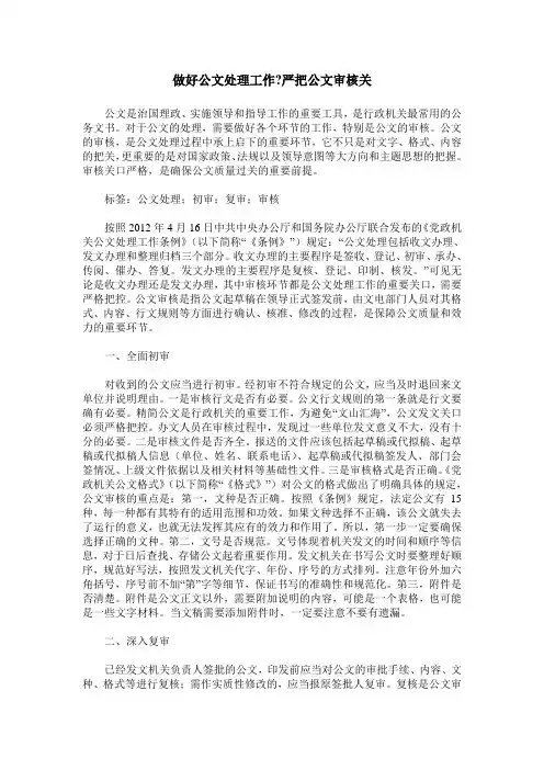 做好公文处理工作-严把公文审核关