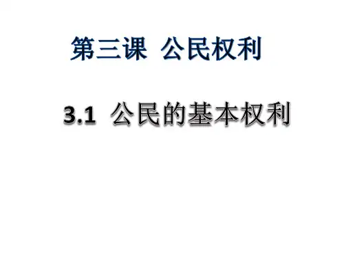 人教版道德与法治八年级下册3.1公民基本权利课件_PPT-公开课
