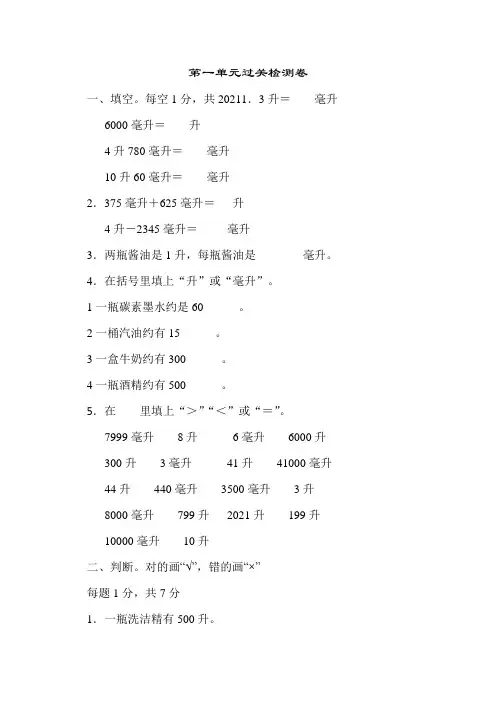 【小学】数学四年级上冀教版一 升和毫升过关检测卷含答案