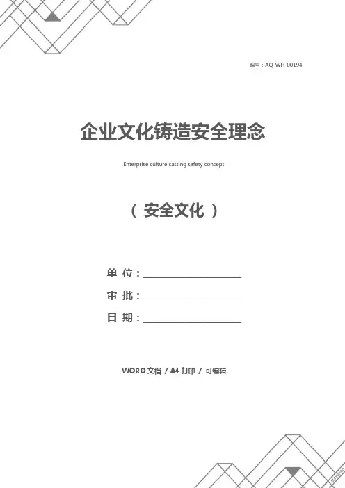 企业文化铸造安全理念