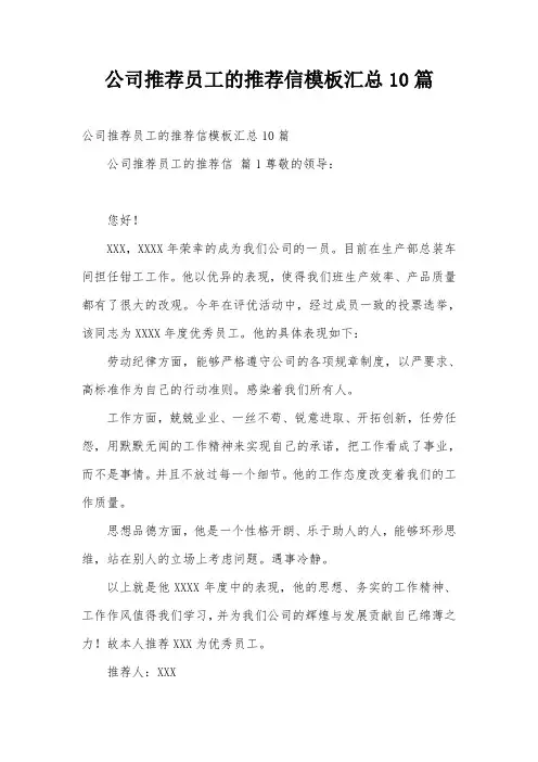 公司推荐员工的推荐信模板汇总10篇