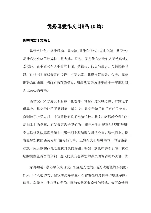 优秀母爱作文(精品10篇)