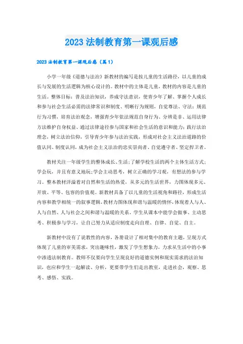 2023法制教育第一课观后感